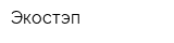 Экостэп