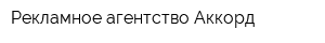 Рекламное агентство Аккорд