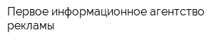Первое информационное агентство рекламы