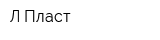 Л-Пласт