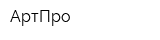АртПро