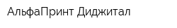 АльфаПринт Диджитал