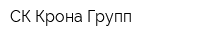СК Крона Групп