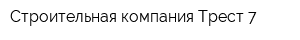 Строительная компания Трест 7