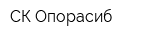 СК Опорасиб
