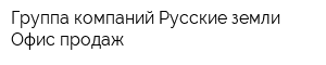 Группа компаний Русские земли Офис продаж