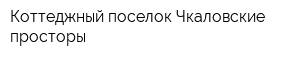 Коттеджный поселок Чкаловские просторы