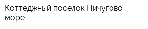 Коттеджный поселок Пичугово море
