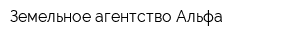 Земельное агентство Альфа