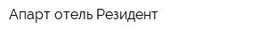 Апарт отель Резидент