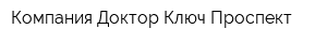 Компания Доктор Ключ Проспект