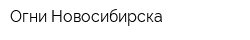 Огни Новосибирска