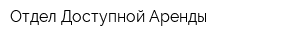 Отдел Доступной Аренды