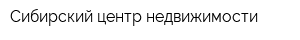 Сибирский центр недвижимости