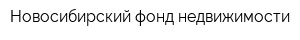 Новосибирский фонд недвижимости