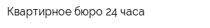 Квартирное бюро 24 часа