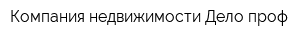 Компания недвижимости Дело проф