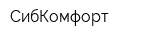СибКомфорт
