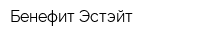Бенефит Эстэйт