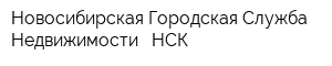 Новосибирская Городская Служба Недвижимости - НСК