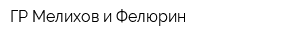 ГР Мелихов и Фелюрин