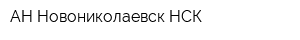 АН Новониколаевск-НСК