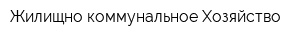 Жилищно-коммунальное Хозяйство