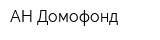 АН Домофонд