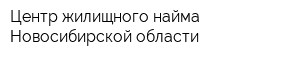 Центр жилищного найма Новосибирской области
