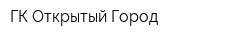 ГК Открытый Город