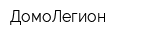 ДомоЛегион
