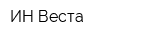 ИН-Веста