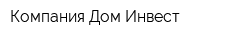 Компания Дом Инвест