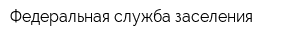 Федеральная служба заселения
