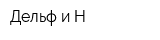 Дельф и Н