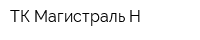 ТК Магистраль-Н