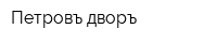 Петровъ дворъ