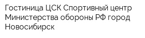 Гостиница ЦСК Спортивный центр Министерства обороны РФ город Новосибирск