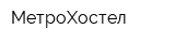 МетроХостел