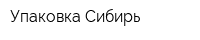 Упаковка Сибирь