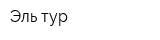 Эль-тур