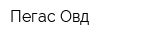 Пегас Овд