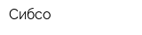 Сибсо