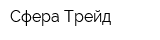 Сфера-Трейд