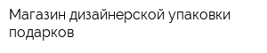 Магазин дизайнерской упаковки подарков