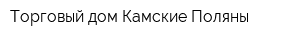 Торговый дом Камские Поляны