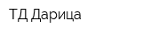 ТД Дарица
