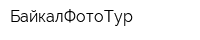 БайкалФотоТур