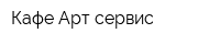 Кафе Арт-сервис