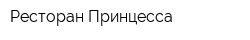 Ресторан Принцесса